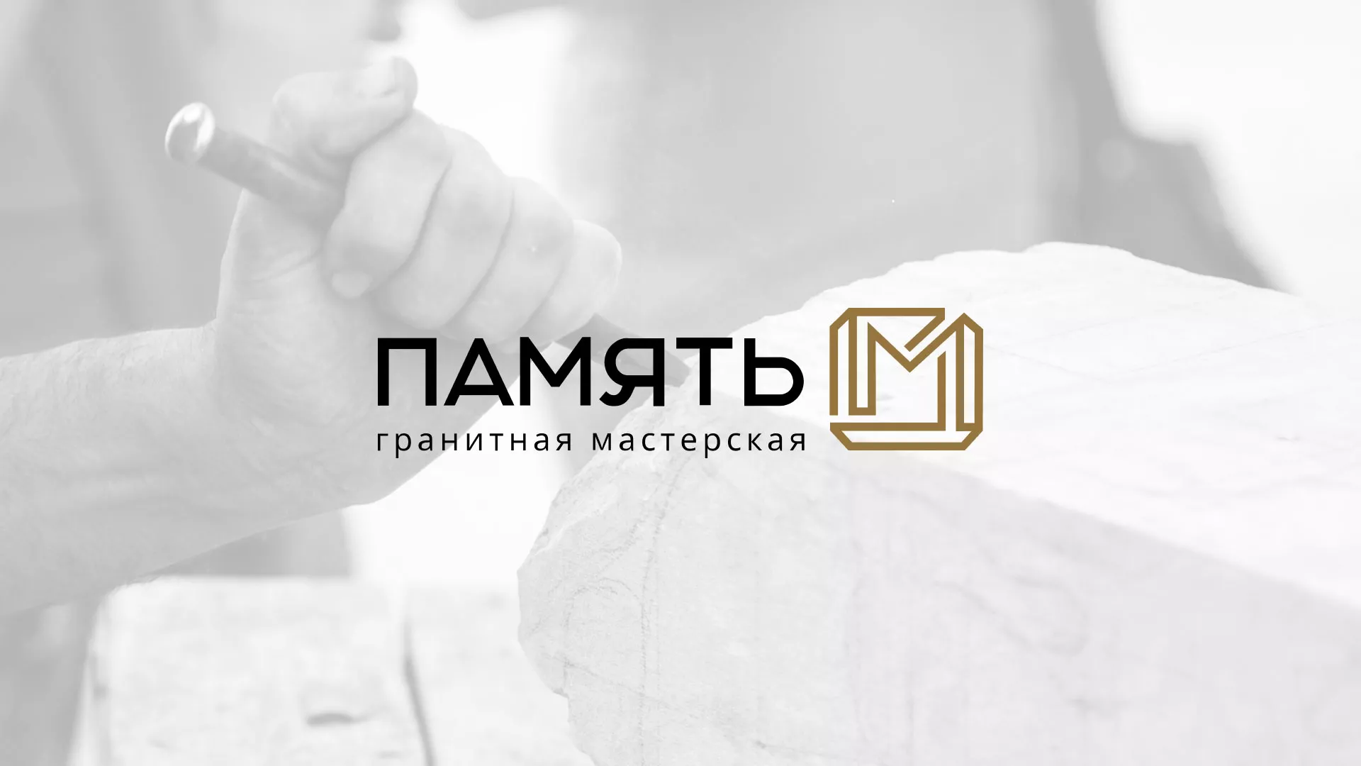 Разработка логотипа и сайта компании «Память-М» в Новой Ляле